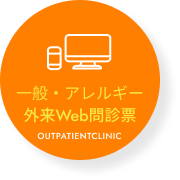 WEB問診票